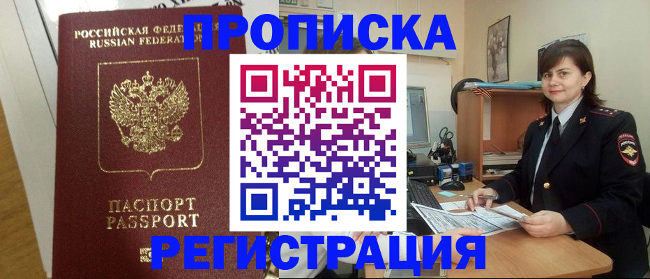 прописка регистрация в Дзержинске