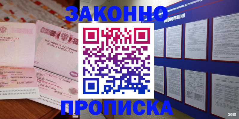 прописка для работы в Дзержинске